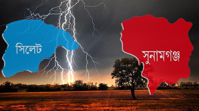 সিলেট ও সুনামগঞ্জে বজ্রপাতে একদিনে ৮ জনের মৃত্যু