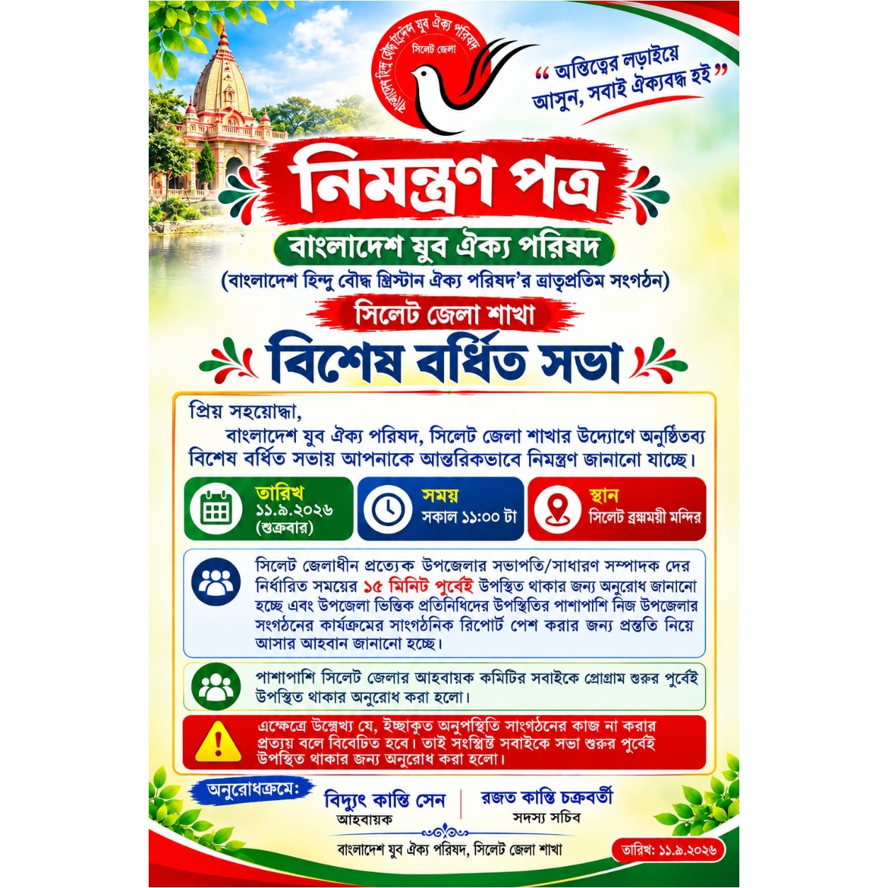 যুব ঐক্য পরিষদ সিলেট জেলা শাখার বিশেষ বর্ধিত সভা শুক্রবার