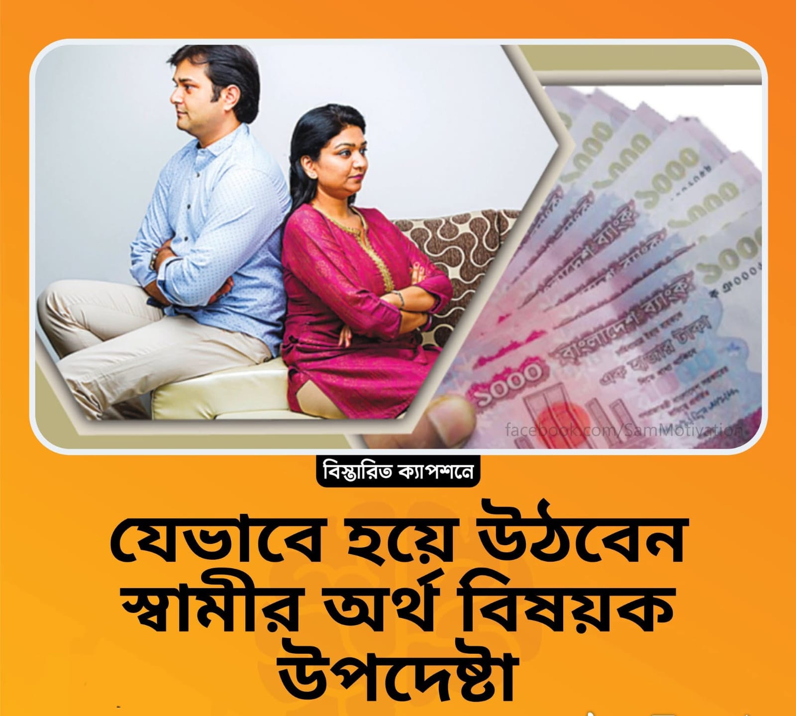 যেভাবে হয়ে উঠবেন স্বামীর অর্থ বিষয়ক উপদেষ্টা