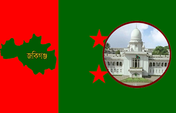 জকিগঞ্জে আগাম জামিন নিলেন আওয়ামী লীগের ৩৬ নেতা