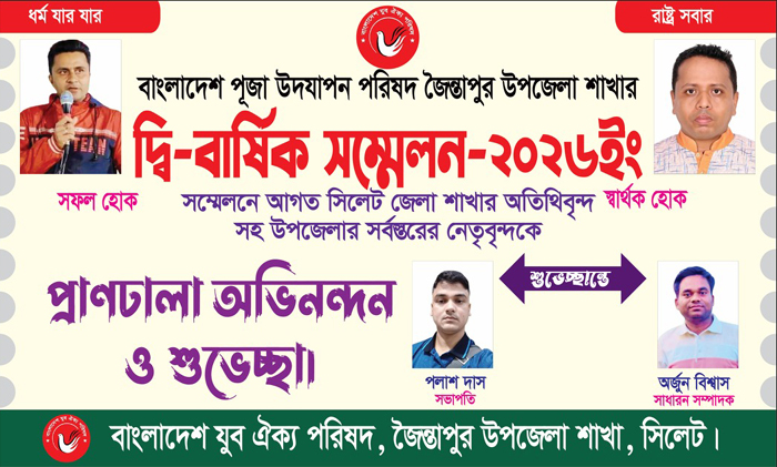 বাংলাদেশ পূজা উদযাপন পরিষদ জৈন্তাপুর উপজেলা শাখার দ্বিবার্ষিক সম্মেলন আজ