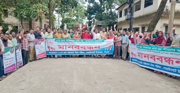 গোয়াইনঘাটে ১০ম গ্রেড অধিকার মানববন্ধনে সহকারী শিক্ষকবৃন্দ  