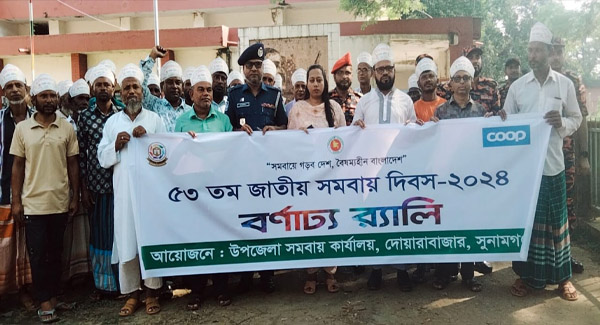 দোয়ারাবাজারে সমবায় দিবসে র&zwnj;্যালি-আলোচনা সভা