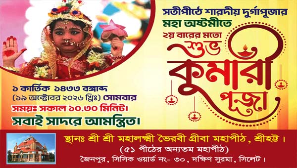 দ্বিতীয়বারের মতো মহালক্ষ্মী ভৈরবী গ্রীবা মহাপীঠে কুমারী পূজা