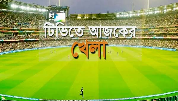 টিভি-অনলাইনে যত খেলা দেখবেন