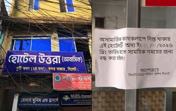 সিলেটে অসামাজিক কার্যকলাপের অভিযোগে আবাসিক হোটেল সিলগালা