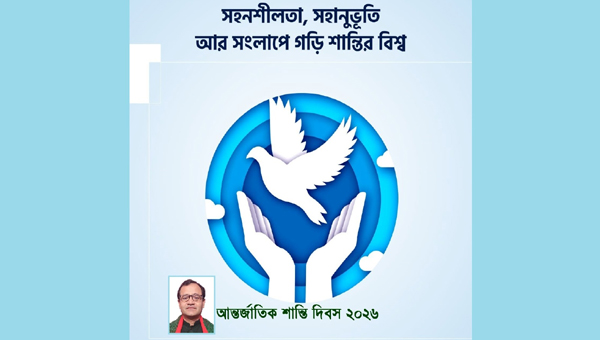 হনশীলতা, সহানুভূতি আর সংলাপে গড়ি শান্তির বিশ্ব