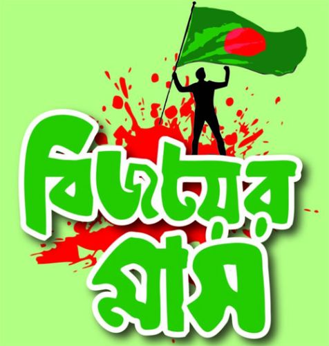 বিজয়ের এই প্রদীপ্ত মাস