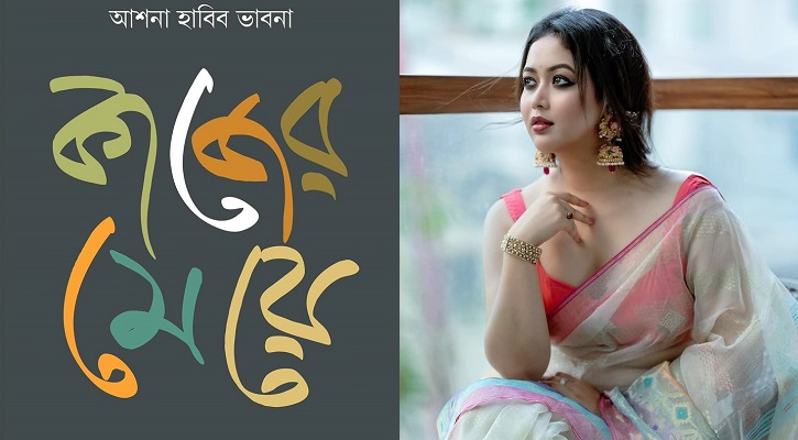 বইমেলায় আসছে ভাবনার &lsquo;কাজের মেয়ে&rsquo; 