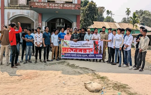 ধর্মপাশা সরকারি কলেজ শাখা ছাত্রদলের মানববন্ধন