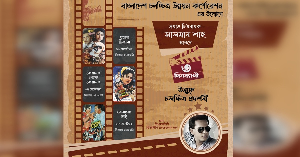 সালমান শাহ স্মরণে ৩ দিনের উন্মুক্ত চলচ্চিত্র প্রদর্শনী