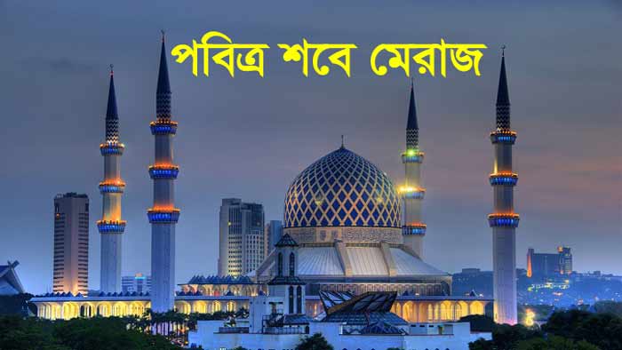 মেরাজ : হাবিব ও মাহবুবের একান্ত সাক্ষাৎ