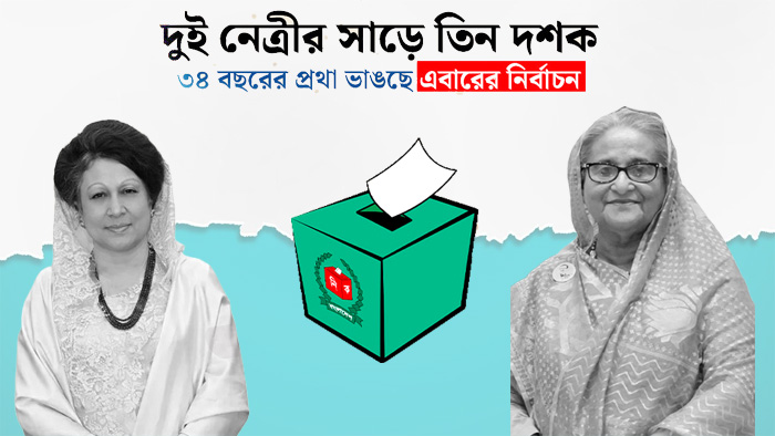 বিদায় &lsquo;দুই নেত্রী&rsquo;র যুগ : ৩৬ বছর পর নতুন সূর্যোদয়