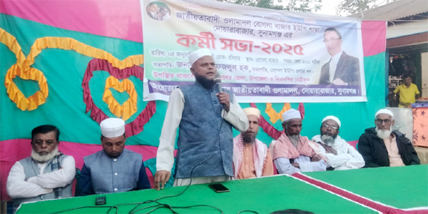 দোয়ারাবাজার বোগুলা ইউপি শাখার উলামা দলের কর্মীসভা