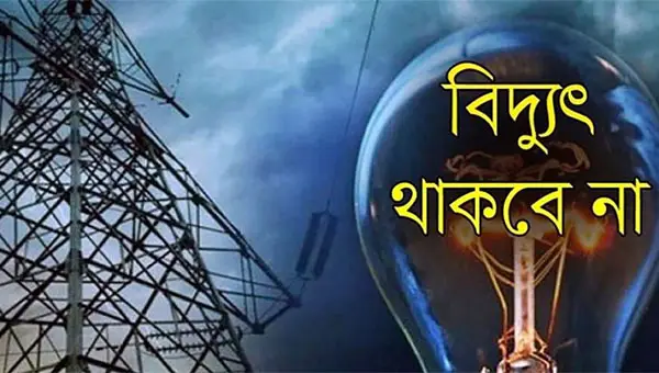 শনিবার যেসব এলাকায় ৪ ঘণ্টা বিদ্যুৎ থাকবে না