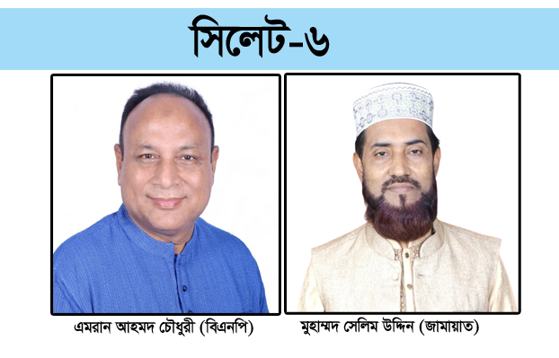 সিলেট-৬ আসনে ৯৬টি কেন্দ্রে এগিয়ে বিএনপি প্রার্থী এমরান