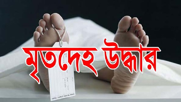 কানাইঘাটে বিএনপি কর্মীর মৃতদেহ উদ্ধার