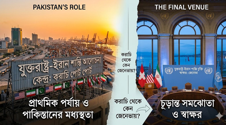 যুক্তরাষ্ট্র-ইরান চুক্তি : করাচি বাদ দিয়ে কেন জেনেভায়?