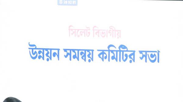 সিলেটে জেলা উন্নয়ন সমন্বয় সভা অনুষ্ঠিত