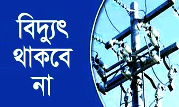 শনিবার সিলেটের যেসব এলাকায় ৮ ঘণ্টা পর্যন্ত বিদ্যুৎ থাকবে না