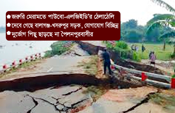 কুশিয়ারার ভাঙনে 'বিপর্যস্ত' বালাগঞ্জ-খসরুপুর-শেরপুর সড়ক