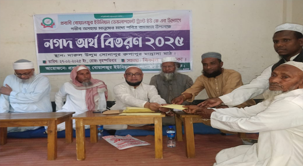 প্রবাসী বোয়ালজুর ইউনিয়ন ডেভেলপমেন্ট ট্রাস্ট ইউকে&rsquo;র উদ্যোগে অর্থ বিতরণ
