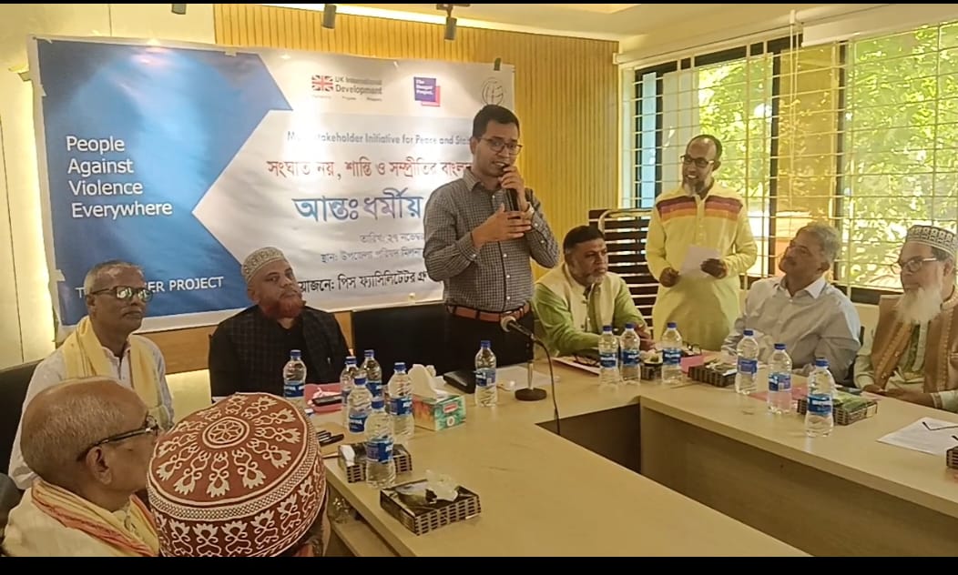 হবিগঞ্জে আন্তঃ ধর্মীয় সংলাপ অনুষ্ঠিত