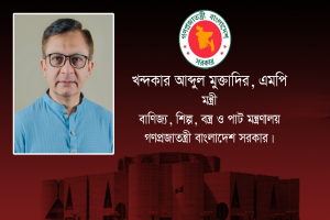 দুই দিনের সফরে শুক্রবার সিলেটে আসছেন বাণিজ্যমন্ত্রী মুক্তাদির
