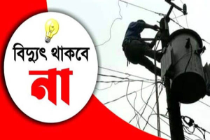 নগরীর যেসকল এলাকায় শনিবার বিদ্যুৎ থাকবে না