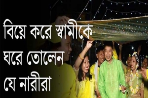 মৌলভীবাজারে বিয়ে করে স্বামীকে ঘরে তোলেন বউ
