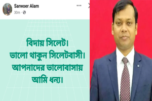 ফেসবুকে আবেগঘন স্ট্যাটাস দিয়ে সিলেট ছাড়লেন ডিসি সারওয়ার ফেসবুকে আবেগঘন স্ট্যাটাস দিয়ে সিলেট ছাড়লেন ডিসি সারওয়ার