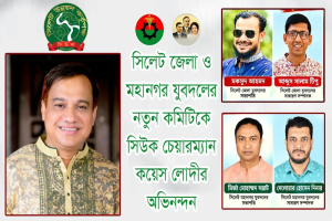 সিলেট জেলা ও মহানগর যুবদলের নতুন কমিটিকে সিউক চেয়ারম্যানের অভিনন্দন