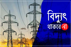 শনিবার সিলেটের যেসব এলাকায় ৩ ঘণ্টা বিদ্যুৎ থাকবে না