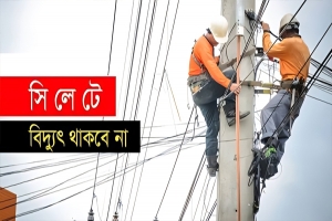 সিলেটে আগামীকাল যেসব এলাকায় বিদ্যুৎ থাকবে না