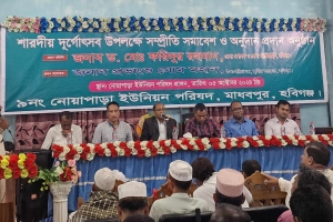দুর্গোৎসব উপলক্ষে মাধবপুরে সম্প্রীতি সমাবেশ