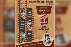 সালমান শাহ স্মরণে ৩ দিনের উন্মুক্ত চলচ্চিত্র প্রদর্শনী