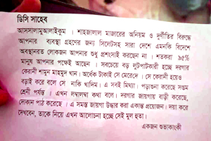 শাহজালালের দানবাক্সে ডিসি সরওয়ারকে লেখা বেনামি চিঠি শাহজালালের দানবাক্সে ডিসি সরওয়ারকে লেখা বেনামি চিঠি