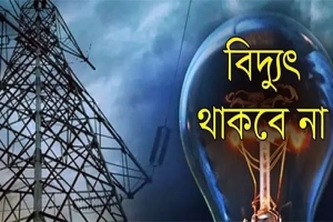 শনিবার যেসব এলাকায় ৪ ঘণ্টা বিদ্যুৎ থাকবে না