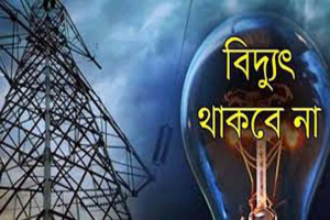 নগরীতে মঙ্গলবার যেসব এলাকায় বিদ্যুৎ থাকবে না
