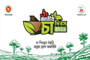 চা দিবসে পুরস্কৃত হচ্ছেন বিশিষ্টজনরা